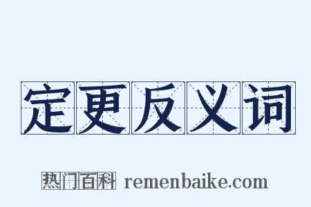 定更反义词是什么意思的图片